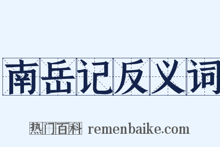 南岳记反义词是什么意思的图片